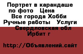 Портрет в карандаше по фото › Цена ­ 800 - Все города Хобби. Ручные работы » Услуги   . Свердловская обл.,Ирбит г.